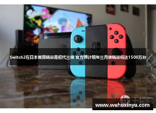 Switch2在日本首周销量是初代三倍 官方预计明年三月底销量将达1500万台