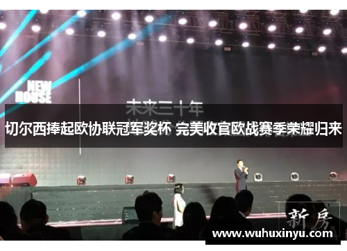 切尔西捧起欧协联冠军奖杯 完美收官欧战赛季荣耀归来