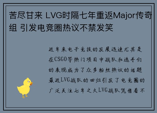 苦尽甘来 LVG时隔七年重返Major传奇组 引发电竞圈热议不禁发笑