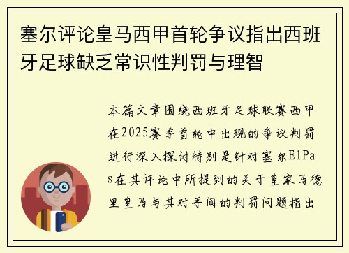 塞尔评论皇马西甲首轮争议指出西班牙足球缺乏常识性判罚与理智