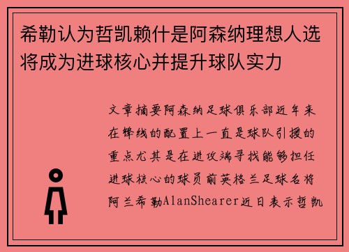 希勒认为哲凯赖什是阿森纳理想人选将成为进球核心并提升球队实力