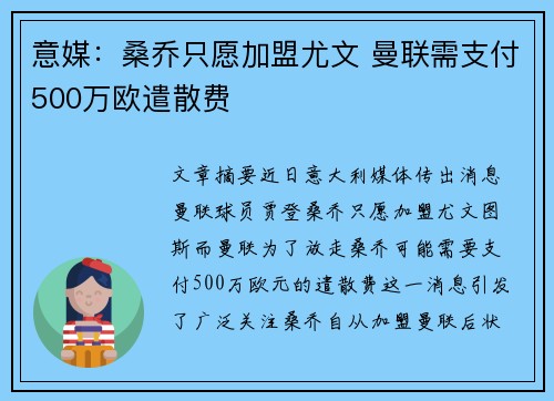 意媒：桑乔只愿加盟尤文 曼联需支付500万欧遣散费