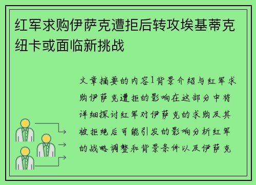 红军求购伊萨克遭拒后转攻埃基蒂克纽卡或面临新挑战