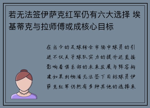若无法签伊萨克红军仍有六大选择 埃基蒂克与拉师傅或成核心目标