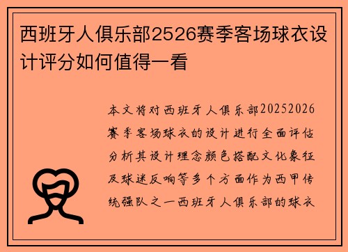 西班牙人俱乐部2526赛季客场球衣设计评分如何值得一看