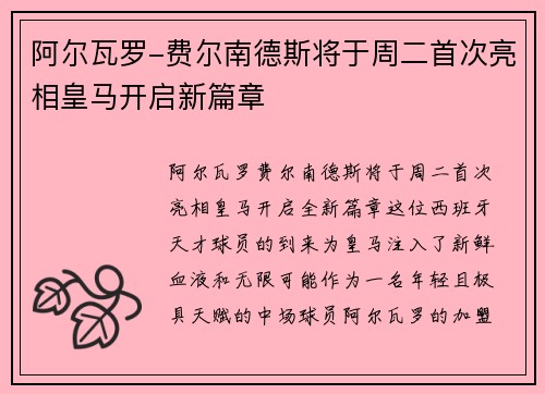 阿尔瓦罗-费尔南德斯将于周二首次亮相皇马开启新篇章