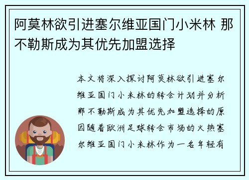 阿莫林欲引进塞尔维亚国门小米林 那不勒斯成为其优先加盟选择