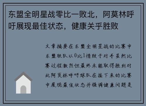 东盟全明星战零比一败北，阿莫林呼吁展现最佳状态，健康关乎胜败