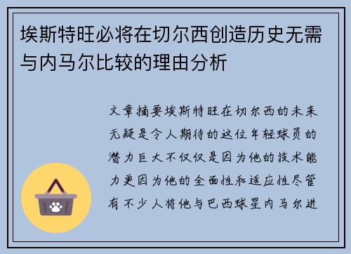 埃斯特旺必将在切尔西创造历史无需与内马尔比较的理由分析