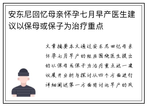 安东尼回忆母亲怀孕七月早产医生建议以保母或保子为治疗重点