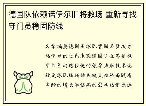 德国队依赖诺伊尔旧将救场 重新寻找守门员稳固防线