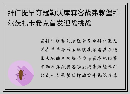 拜仁提早夺冠勒沃库森客战弗赖堡维尔茨扎卡希克首发迎战挑战