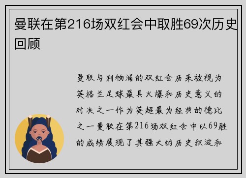 曼联在第216场双红会中取胜69次历史回顾