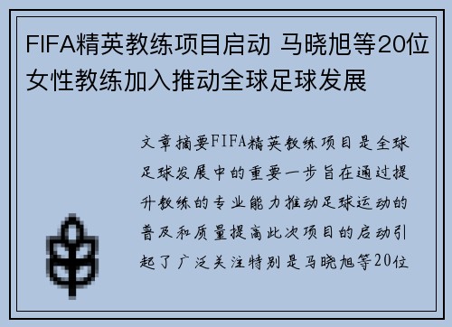 FIFA精英教练项目启动 马晓旭等20位女性教练加入推动全球足球发展
