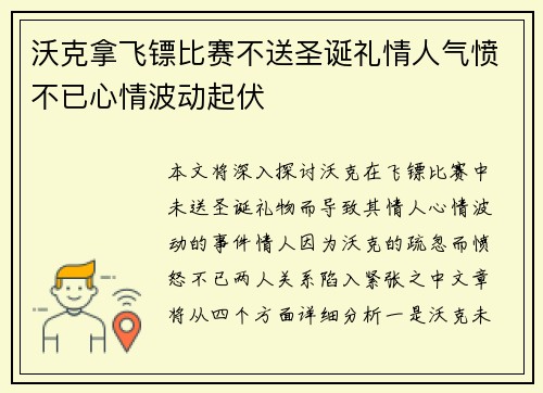 沃克拿飞镖比赛不送圣诞礼情人气愤不已心情波动起伏
