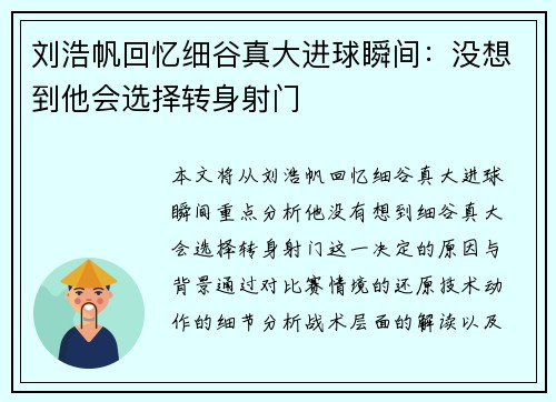 刘浩帆回忆细谷真大进球瞬间：没想到他会选择转身射门