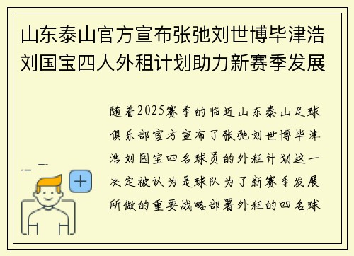 山东泰山官方宣布张弛刘世博毕津浩刘国宝四人外租计划助力新赛季发展