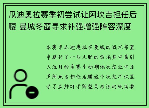 瓜迪奥拉赛季初尝试让阿坎吉担任后腰 曼城冬窗寻求补强增强阵容深度