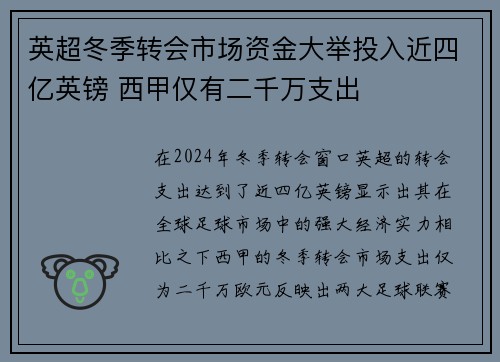 英超冬季转会市场资金大举投入近四亿英镑 西甲仅有二千万支出