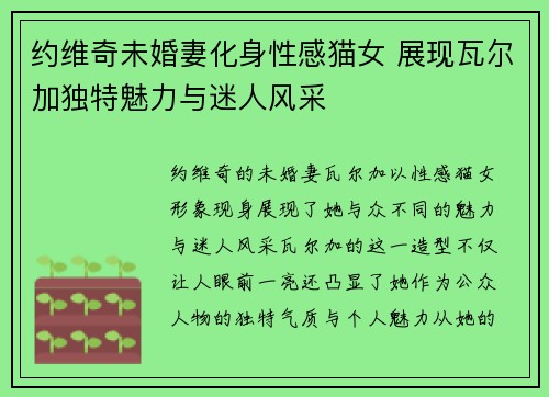 约维奇未婚妻化身性感猫女 展现瓦尔加独特魅力与迷人风采