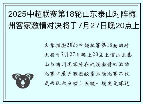 2025中超联赛第18轮山东泰山对阵梅州客家激情对决将于7月27日晚20点上演