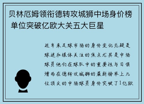 贝林厄姆领衔德转攻城狮中场身价榜 单位突破亿欧大关五大巨星