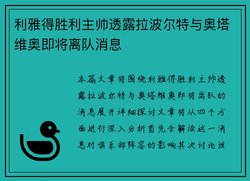 利雅得胜利主帅透露拉波尔特与奥塔维奥即将离队消息