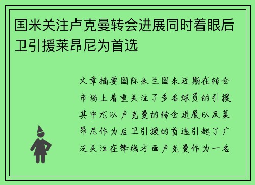国米关注卢克曼转会进展同时着眼后卫引援莱昂尼为首选