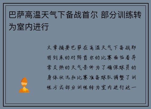 巴萨高温天气下备战首尔 部分训练转为室内进行