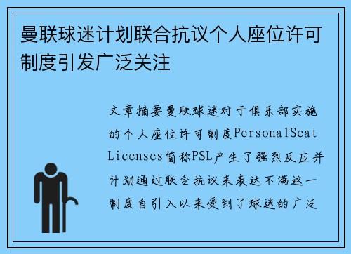 曼联球迷计划联合抗议个人座位许可制度引发广泛关注