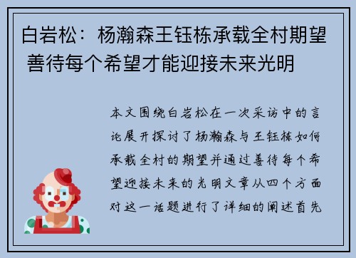 白岩松：杨瀚森王钰栋承载全村期望 善待每个希望才能迎接未来光明
