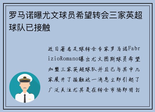 罗马诺曝尤文球员希望转会三家英超球队已接触