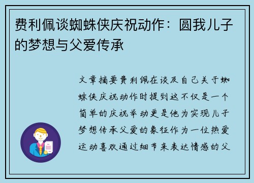 费利佩谈蜘蛛侠庆祝动作：圆我儿子的梦想与父爱传承