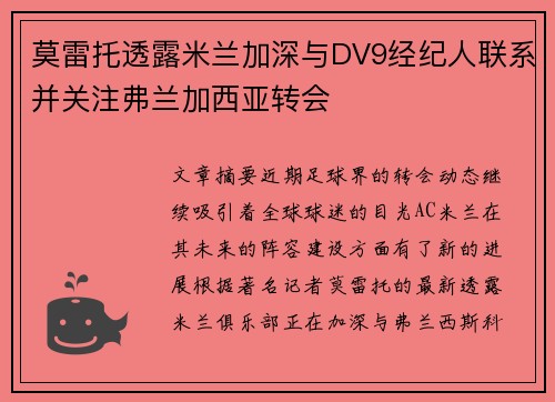 莫雷托透露米兰加深与DV9经纪人联系并关注弗兰加西亚转会