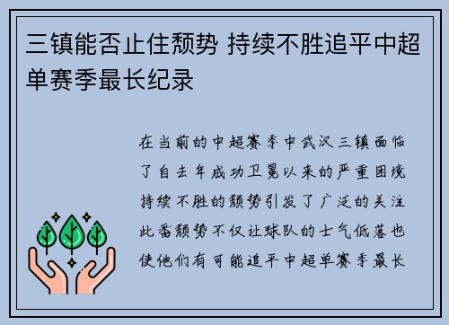三镇能否止住颓势 持续不胜追平中超单赛季最长纪录
