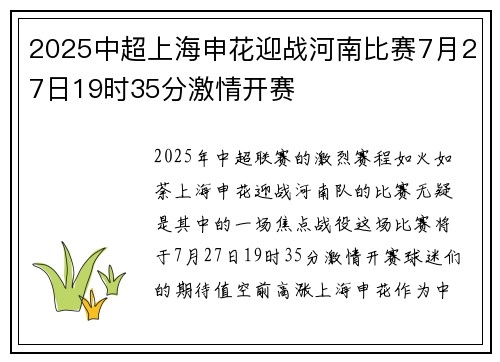2025中超上海申花迎战河南比赛7月27日19时35分激情开赛