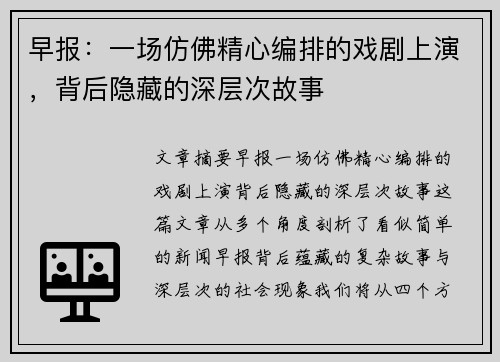 早报：一场仿佛精心编排的戏剧上演，背后隐藏的深层次故事