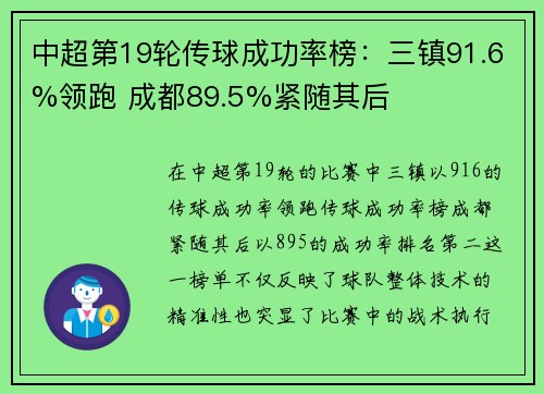 中超第19轮传球成功率榜：三镇91.6%领跑 成都89.5%紧随其后