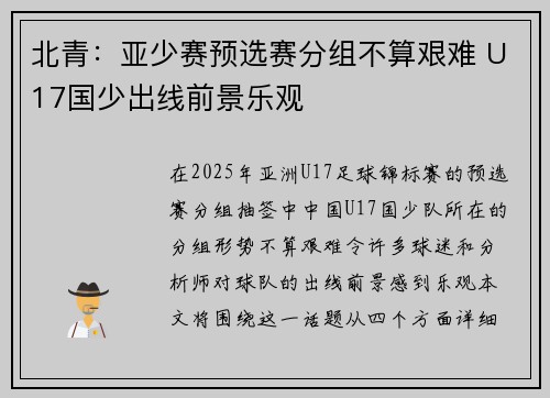 北青：亚少赛预选赛分组不算艰难 U17国少出线前景乐观