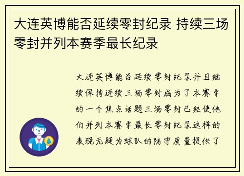 大连英博能否延续零封纪录 持续三场零封并列本赛季最长纪录