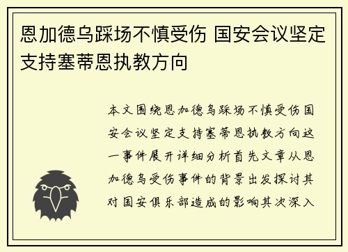 恩加德乌踩场不慎受伤 国安会议坚定支持塞蒂恩执教方向