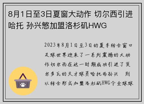 8月1日至3日夏窗大动作 切尔西引进哈托 孙兴慜加盟洛杉矶HWG