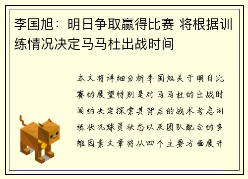 李国旭：明日争取赢得比赛 将根据训练情况决定马马杜出战时间