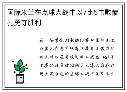 国际米兰在点球大战中以7比5击败蒙扎勇夺胜利 