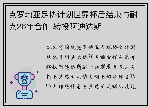 克罗地亚足协计划世界杯后结束与耐克26年合作 转投阿迪达斯