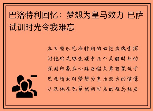 巴洛特利回忆：梦想为皇马效力 巴萨试训时光令我难忘