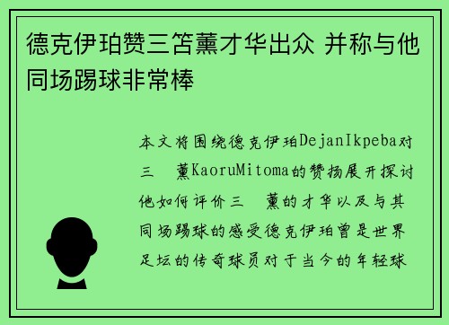 德克伊珀赞三笘薰才华出众 并称与他同场踢球非常棒