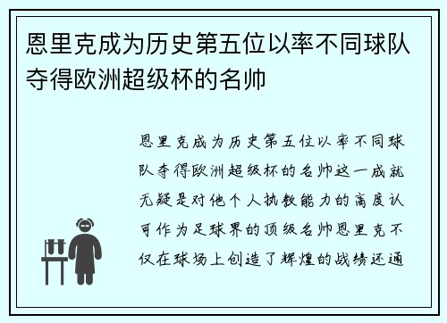 恩里克成为历史第五位以率不同球队夺得欧洲超级杯的名帅
