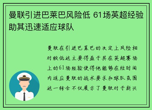 曼联引进巴莱巴风险低 61场英超经验助其迅速适应球队