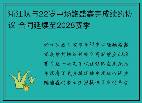 浙江队与22岁中场鲍盛鑫完成续约协议 合同延续至2028赛季